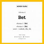 กริยา 3 ช่อง bet